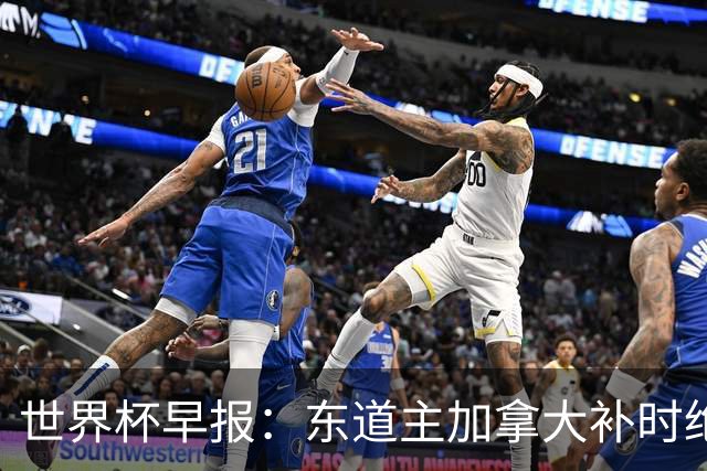 世界杯早报：东道主加拿大补时绝杀南非，锁定世界杯首个16强席位