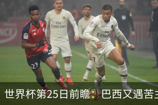 世界杯第25日前瞻：巴西又遇苦主挪威 英格兰挑战魔鬼主场