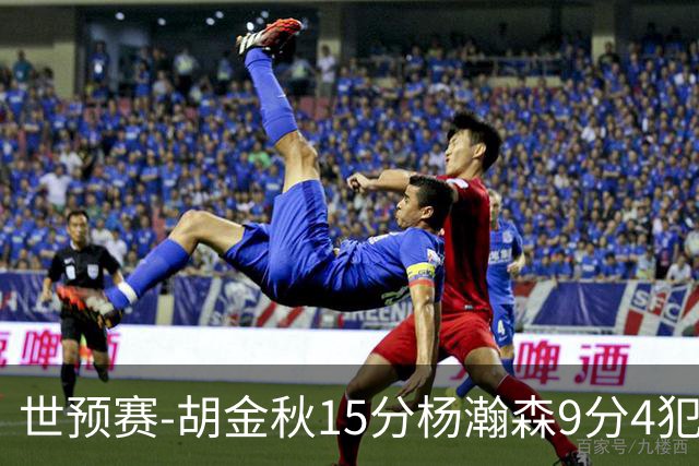 世预赛-胡金秋15分杨瀚森9分4犯 中国男篮主场负日本