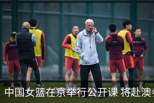中国女篮在京举行公开课 将赴澳参加热身赛