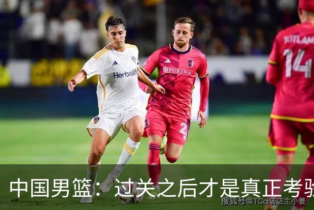 中国男篮：过关之后才是真正考验