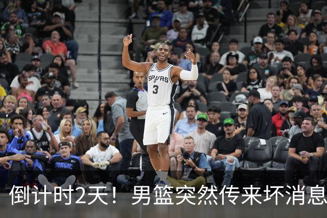 倒计时2天！男篮突然传来坏消息，事关赵继伟，郭士强面临抉择，或紧急调整名单