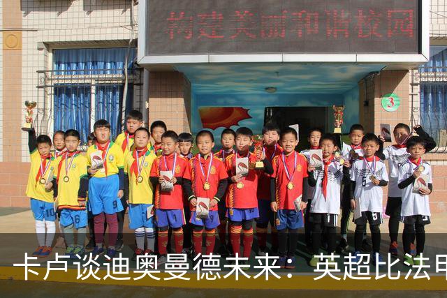 卡卢谈迪奥曼德未来：英超比法甲更锻炼人，但去巴黎能赢得一切