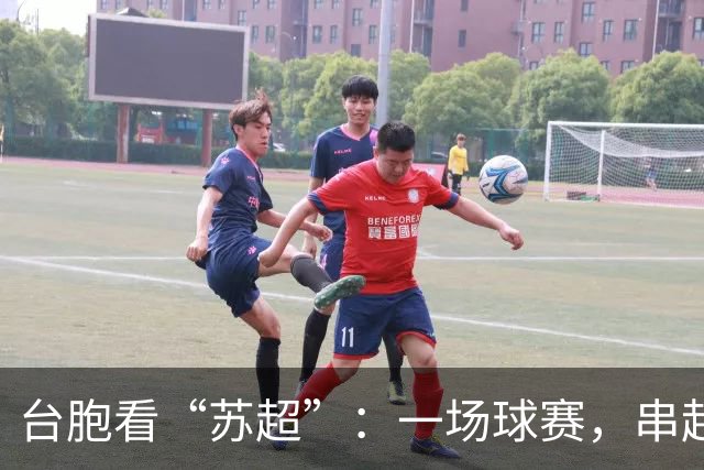 台胞看“苏超”：一场球赛，串起两岸情谊