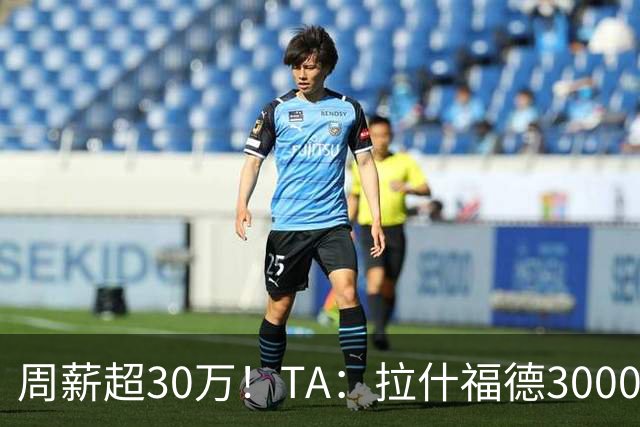 周薪超30万！TA：拉什福德3000万买断条款于昨日到期，巴萨未买断