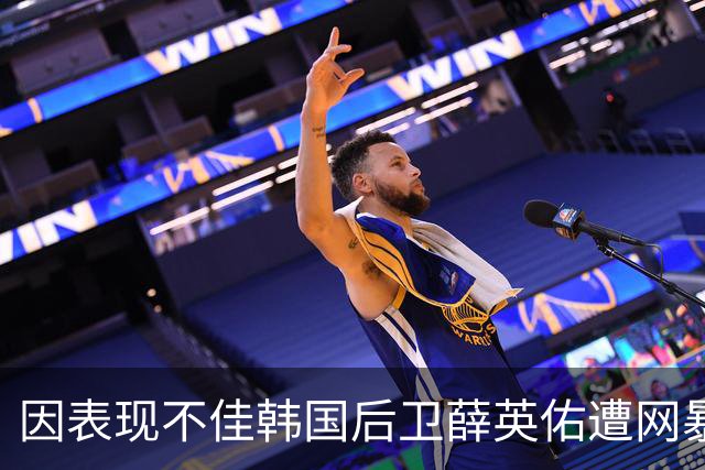 因表现不佳韩国后卫薛英佑遭网暴，经纪人表示将采取强硬措施