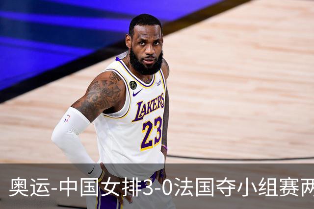 奥运-中国女排3-0法国夺小组赛两连胜 提前进8强