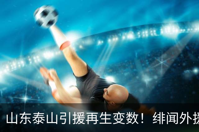 山东泰山引援再生变数！绯闻外援伊万·莫兰特遭西甲豪门塞维利亚挖角