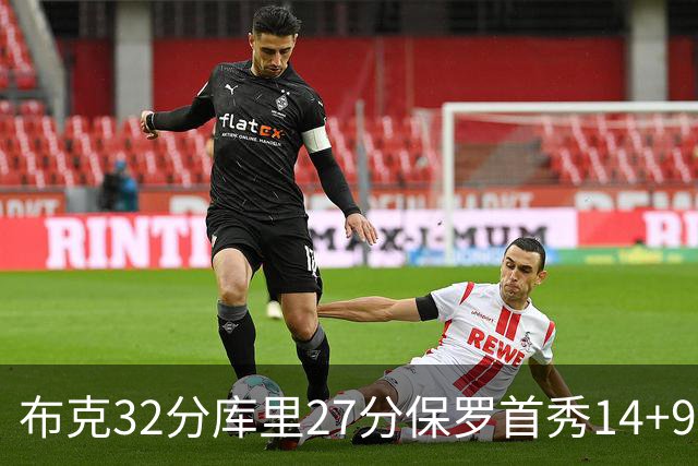 布克32分库里27分保罗首秀14+9 太阳险胜勇士