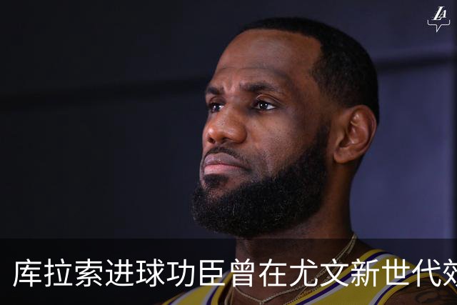 库拉索进球功臣曾在尤文新世代效力两年，征战意丙并入选国家队