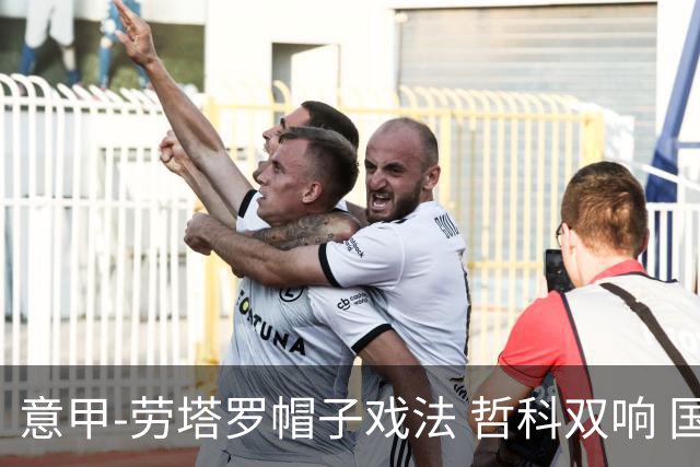 意甲-劳塔罗帽子戏法 哲科双响 国际米兰5-0大捷