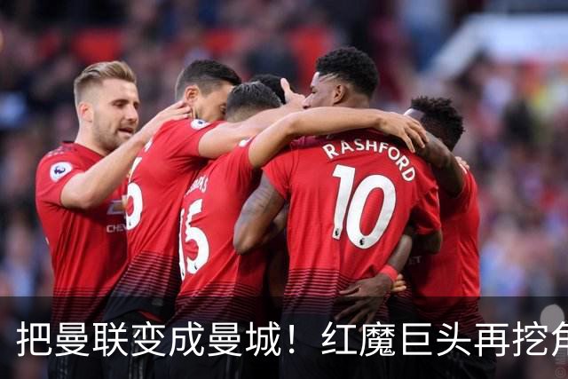 把曼联变成曼城！红魔巨头再挖角老东家青训，欲打包签三中场小妖