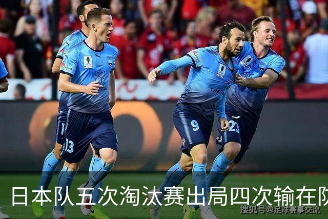 日本队五次淘汰赛出局四次输在防空！球迷：每次都拍纪录片反思，结果还是一样
