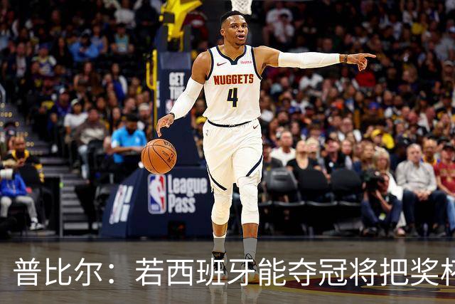 普比尔：若西班牙能夺冠将把奖杯纹在身上 葡萄牙不好对付