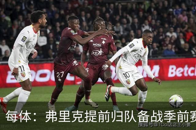 每体：弗里克提前归队备战季前赛，巴萨引援与清洗双线推进
