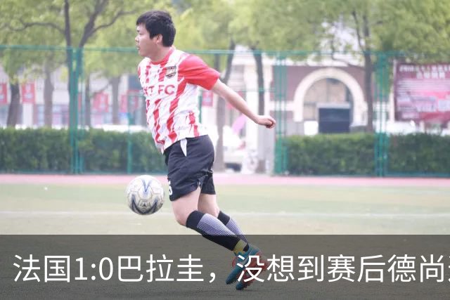 法国1:0巴拉圭，没想到赛后德尚这样说，姆巴佩超越梅西只是时间问题？