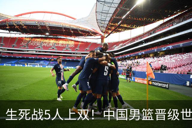 生死战5人上双！中国男篮晋级世预赛第二阶段