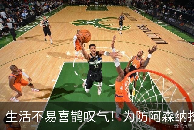生活不易喜鹊叹气！为防阿森纳挖角 顶薪续约顶薪真核