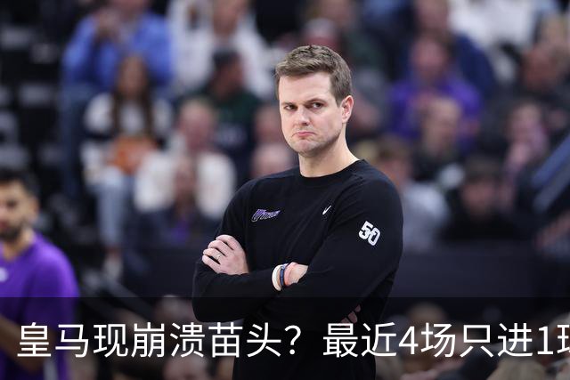 皇马现崩溃苗头？最近4场只进1球 近5场只获胜1场
