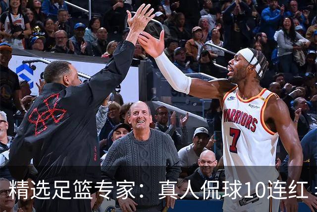 精选足篮专家：真人侃球10连红 老伟解球9连红