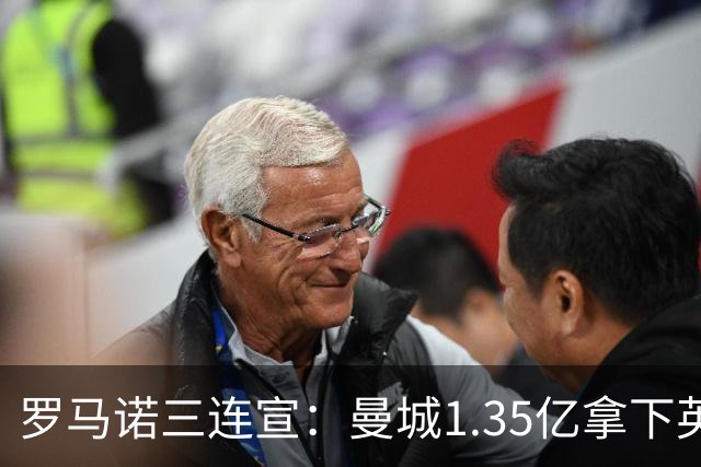 罗马诺三连宣：曼城1.35亿拿下英格兰巨星，拜仁曼联大交易