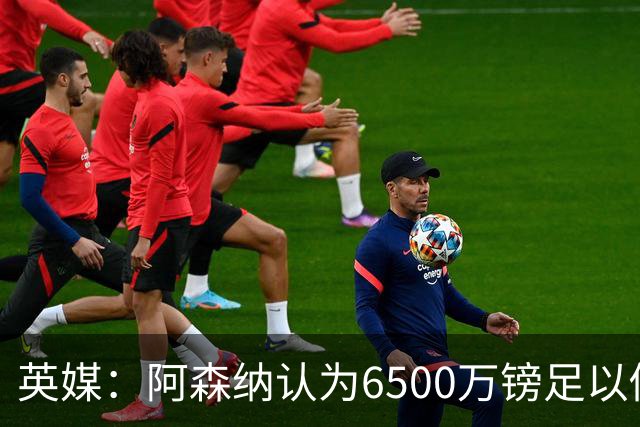 英媒：阿森纳认为6500万镑足以促成吉马良斯转会，纽卡不愿出售