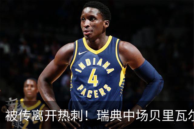 被传离开热刺！瑞典中场贝里瓦尔避谈未来：我现在专注于世界杯