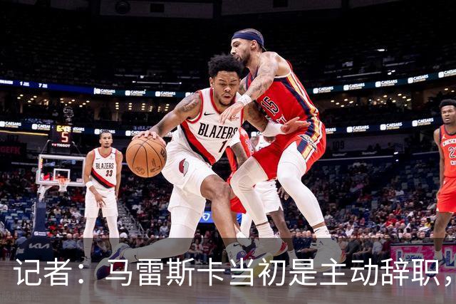 记者：马雷斯卡当初是主动辞职，他早知道瓜迪奥拉可能离开曼城