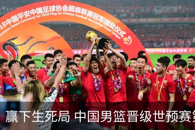 赢下生死局 中国男篮晋级世预赛第二阶段