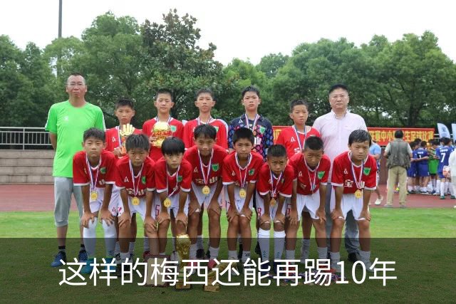 这样的梅西还能再踢10年