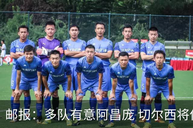 邮报：多队有意阿昌庞 切尔西将他视为非卖品 计划让他固定踢中卫