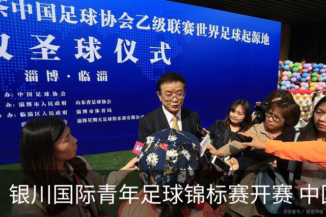 银川国际青年足球锦标赛开赛 中国U17男足取得“开门红”