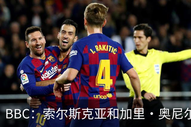 BBC：索尔斯克亚和加里·奥尼尔是伊普斯维奇新帅的主要候选人