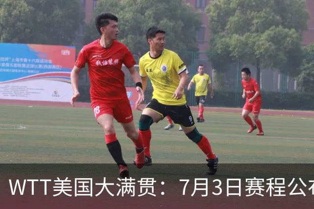 WTT美国大满贯：7月3日赛程公布！莎头组合再登场，王楚钦一日2战