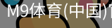 M9体育